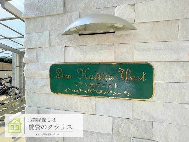 リアン桂ウエスト