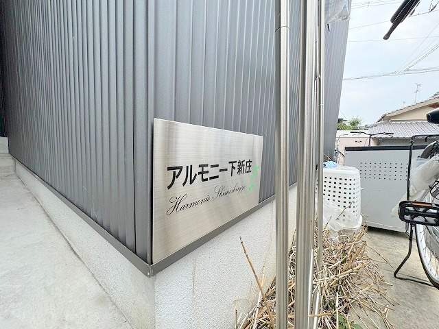 アルモニー下新庄のその他