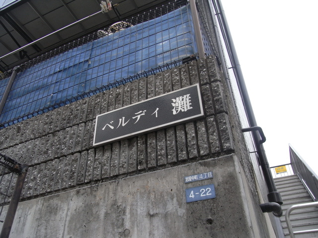 ベルディ灘のその他