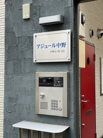 アジュール中野のエントランス