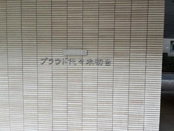 プラウド代々木初台のエントランス