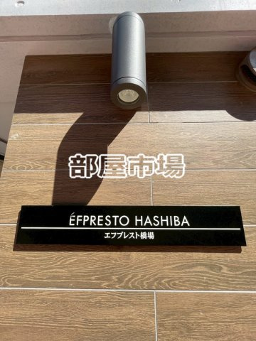 エフプレスト橋場のその他|ランドマーク