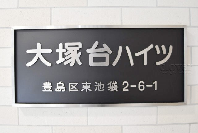 【現況写真】 | 大塚台ハイツ | エントランスに掲げられた、マンション名を示す館銘板。さほど激しく主張はしませんが、しっかりと掲示されています。～即日のご見学可能～　お問合せはお気軽にどうぞ。
