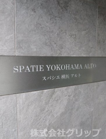 スパシエ横浜アルトのその他
