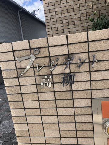 プレジデント高柳のその他共用部分