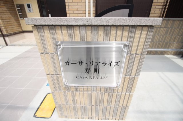 カーサ・リアライズ寿町のその他