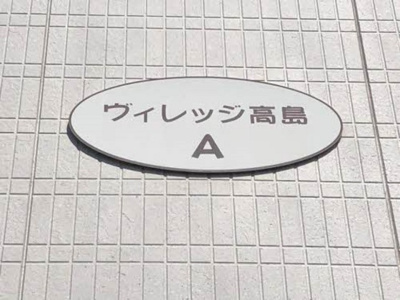 【設備】 | ヴィレッジ高島Ⅰ　Ａ棟
