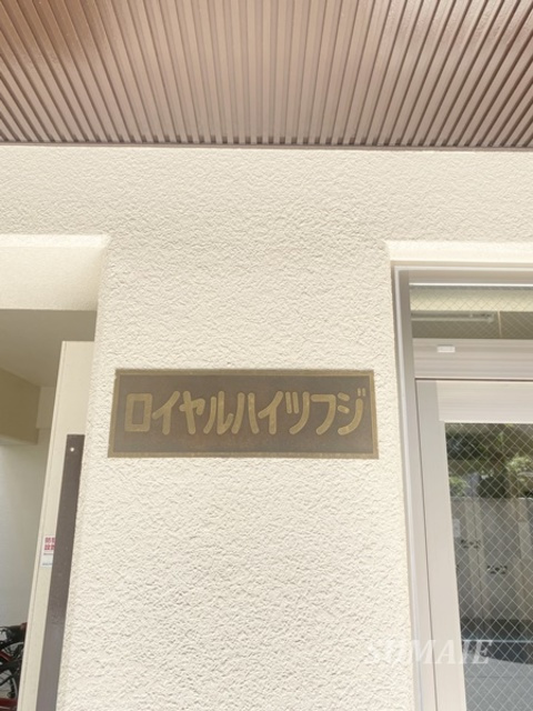 ロイヤルハイツフジのエントランス|ランドーマークです
