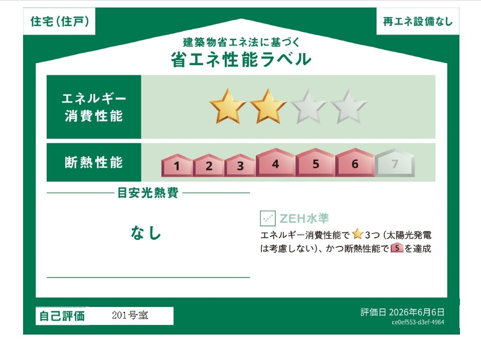（仮称）レトアデュエット磯子区田中Ｂの省エネ性能ラベル
