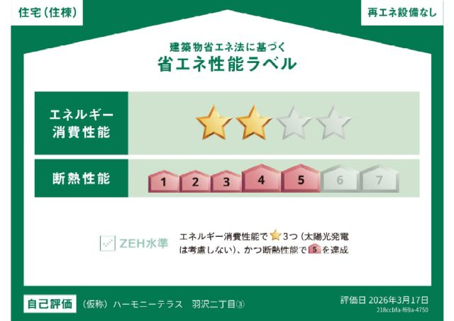 【省エネ性能ラベル】 | エール新桜台