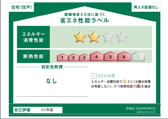 （仮称）レトアデュエット磯子区田中Ｂの省エネ性能ラベル