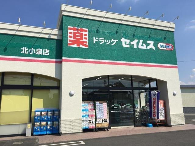 カスティージョ　Ａの周辺|ドラッグセイムス北小泉店まで600m