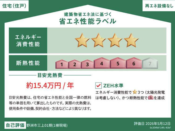 野洲市三上の省エネ性能ラベル