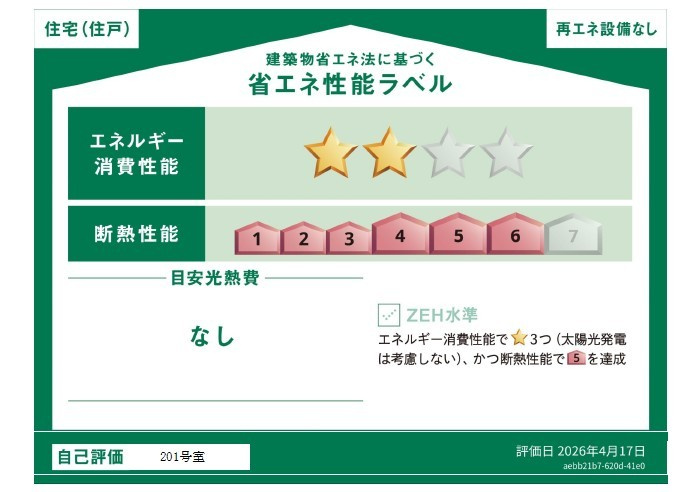 （仮称）レトアデュエット磯子区田中Aの省エネ性能ラベル
