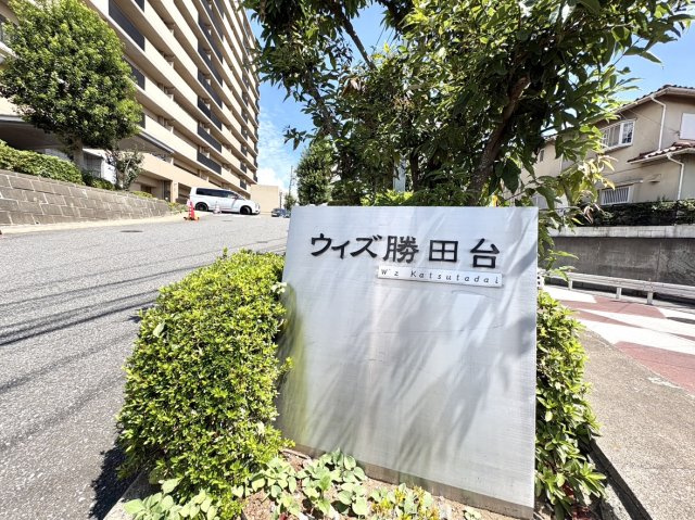 ウィズ勝田台のその他共用部分|マンション看板