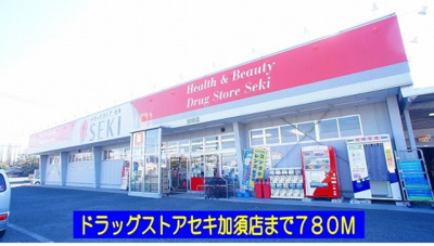 【周辺】 | エルディム静 | ドラッグストアセキ加須店まで780m