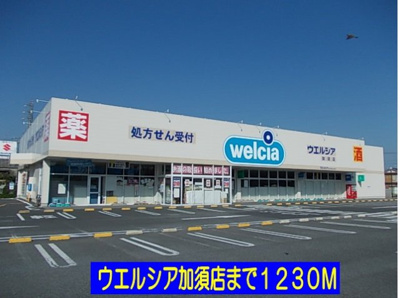 【周辺】 | エルディム静 | ウエルシア加須店まで1230m