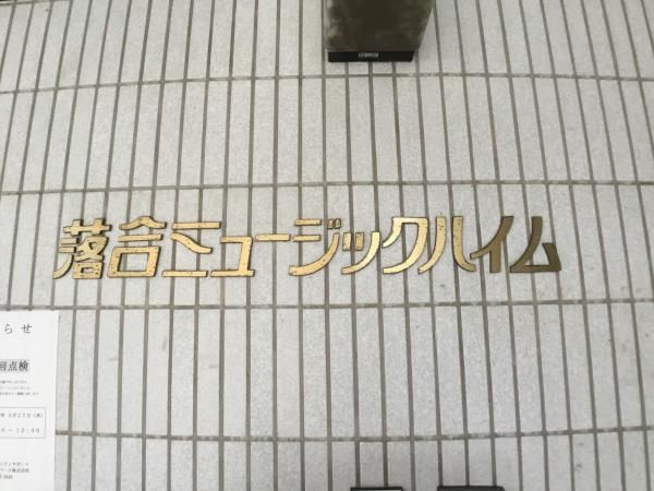 落合ミュージックハイムのその他