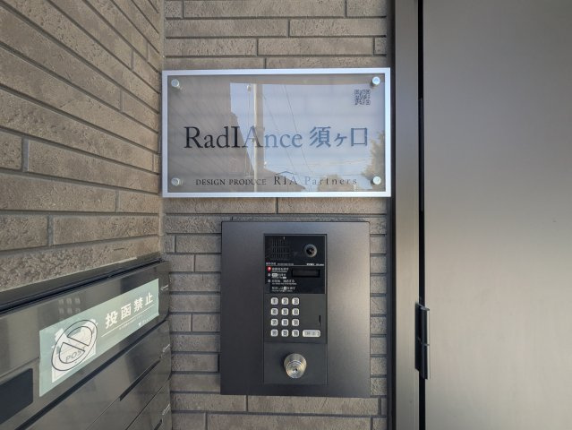 RadIAnce須ヶ口|名古屋市の賃貸ならMy賃貸のセキュリティ|RadIAnce須ヶ口