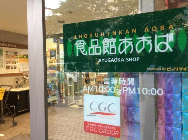 ペア・メゾン自由が丘のその他|食品館あおば自由が丘店