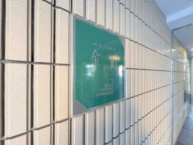 ベルシャトゥ金町のその他共用部分|「ベルシャトゥ金町」看板