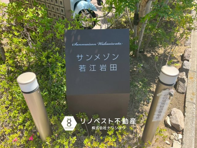 サンメゾン若江岩田のその他|【リノベスト不動産】テナント（事業用）物件のご紹介も可能です。事務所移転・新規開業等お気軽にご相談ください♪