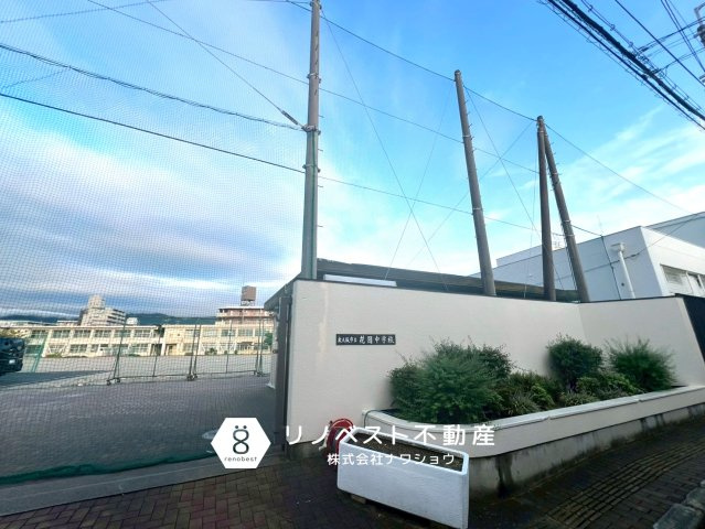 東大阪市花園西町1丁目の周辺|花園中学校まで徒歩約８分♪