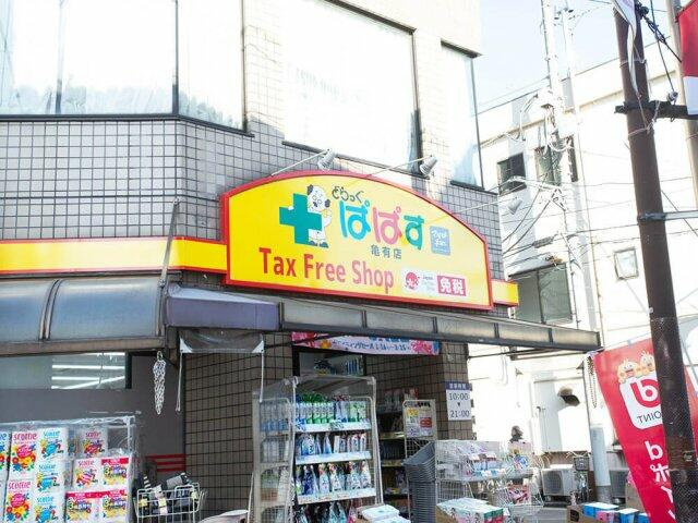 どらっぐぱぱす亀有店まで486m