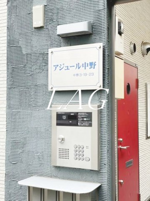 【その他】 | アジュール中野