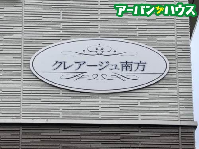 クレアージュ南方の設備