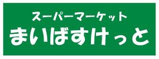 まいばすけっと　横浜…まで586m