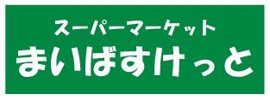 まいばすけっと　横浜…まで586m