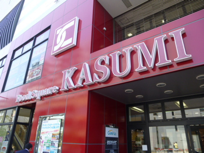 カスミ フードスクエア 南柏駅前店まで120ｍ