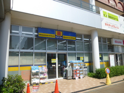 ドラッグストア マツモトキヨシ フィールズ南柏店まで270ｍ