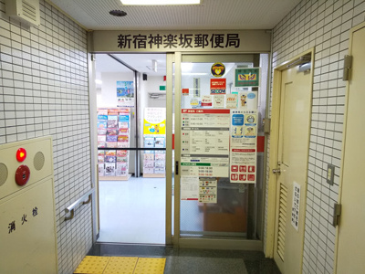 新宿神楽坂郵便局まで400m