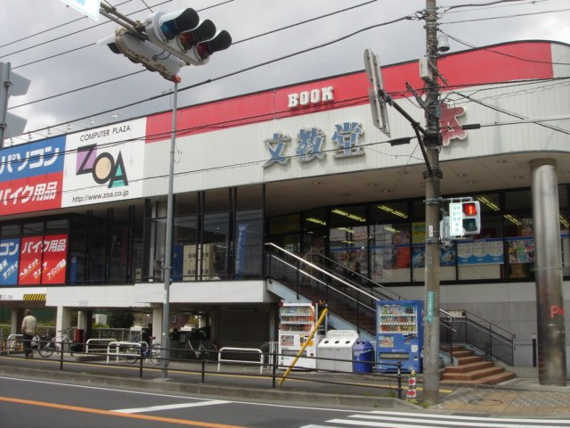 サンライトＲｉｔsｕの周辺|（株）文教堂星ケ丘店まで156ｍ