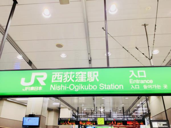 プレミアコンフォート西荻窪の周辺