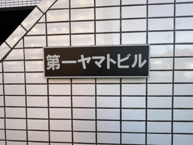 第一ヤマトビルのその他