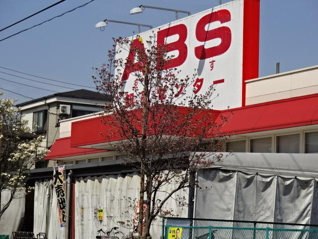 クレールスクエアの周辺|ABS卸売センター花畑店まで703ｍ