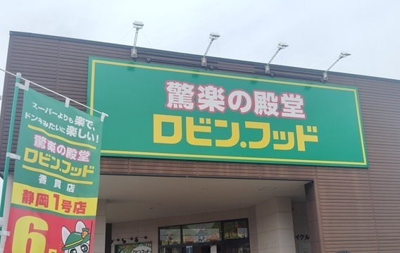 メゾン桃郷の周辺|その他「ロビン・フッド香貫店まで550m」