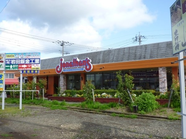 エヴァーグリーンの周辺|その他「ジョナサン（ファミレス）まで240m」