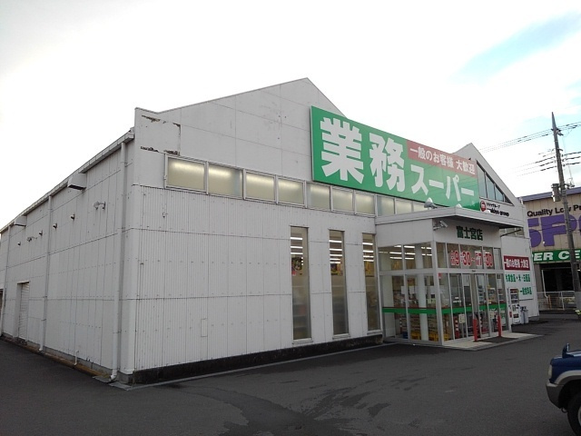 サイレンスＤの周辺|その他「業務スーパー　富士宮店まで800m」