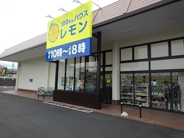 フェリーチェＢの周辺|その他「100円ハウスレモン駿河台店まで400m」