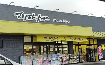 エフクレフ竹の岬の周辺|その他「マツモトキヨシ沼津学園通り店まで500m」