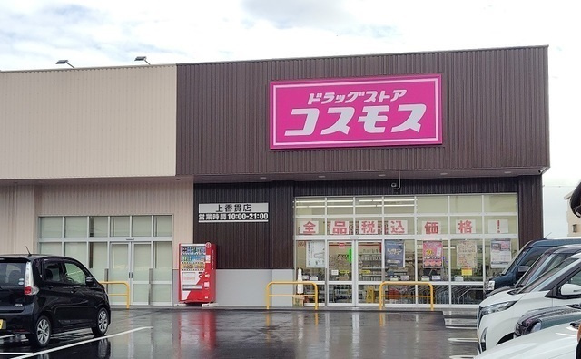 ナトリア　ポートの周辺|その他「コスモス 上香貫店まで950m」