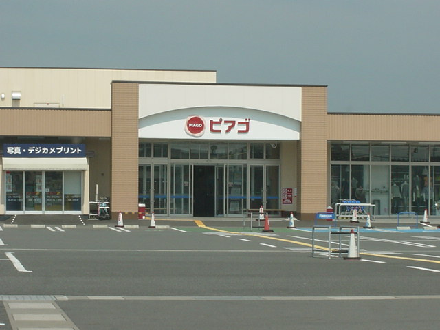 サンシティ有貝の周辺|その他「ピアゴ（スーパー)まで1700m」