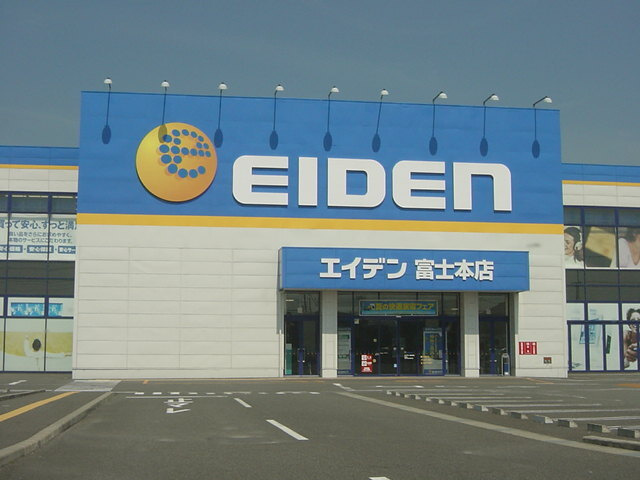 サンシティ有貝の周辺|その他「エイデン（家電量販店）まで1700m」
