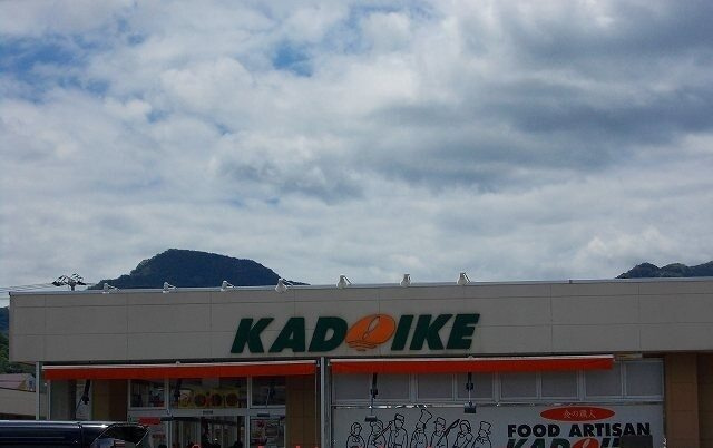 ゴコウマンションの周辺|その他「スーパーカドイケ徳倉店まで550m」