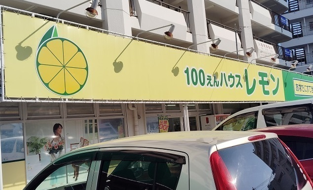 クレストール　イイダの周辺|その他「100円ハウスレモン　長岡店まで750m」
