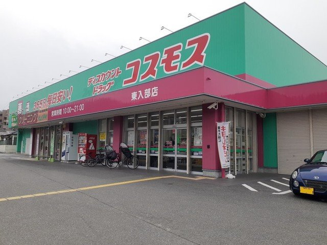 【周辺】 | ビエネスタル宮崎 | ドラッグストアコスモス東入部店まで1300m